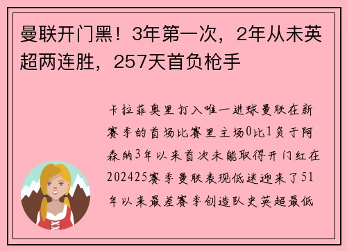 曼联开门黑！3年第一次，2年从未英超两连胜，257天首负枪手