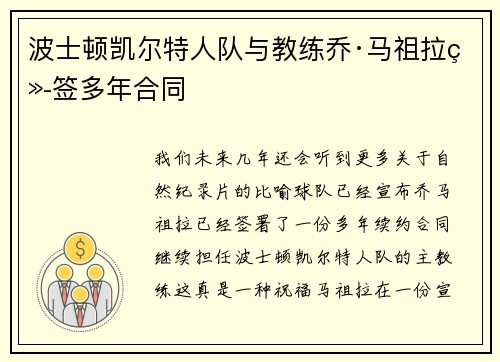 波士顿凯尔特人队与教练乔·马祖拉续签多年合同