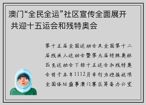 澳门“全民全运”社区宣传全面展开 共迎十五运会和残特奥会