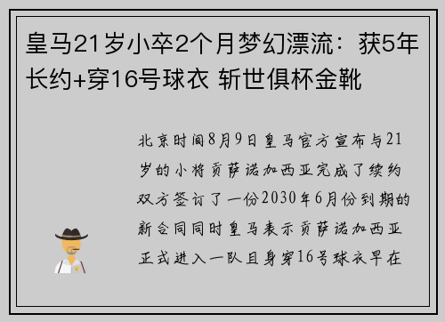 皇马21岁小卒2个月梦幻漂流：获5年长约+穿16号球衣 斩世俱杯金靴