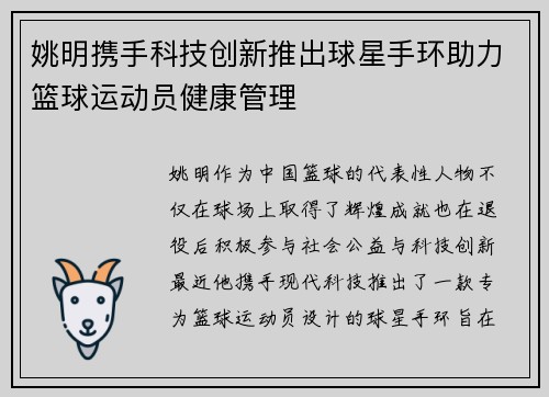 姚明携手科技创新推出球星手环助力篮球运动员健康管理