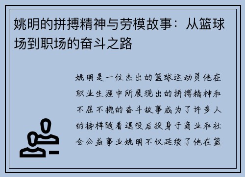 姚明的拼搏精神与劳模故事：从篮球场到职场的奋斗之路