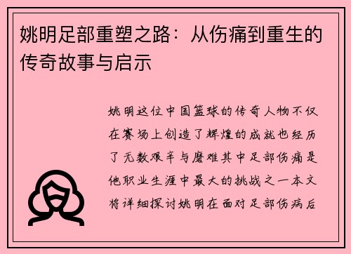 姚明足部重塑之路：从伤痛到重生的传奇故事与启示